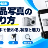 eBayの商品写真の撮り方。スマホで背景・光・撮る順番を整える