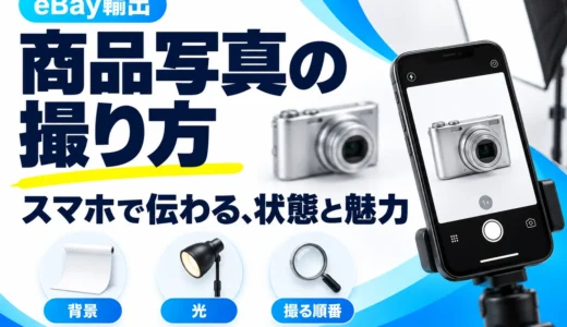eBayの商品写真の撮り方｜スマホでできる撮影手順とNG例