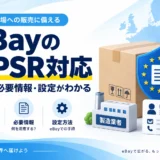 eBayのGPSR対応。対象商品、必要情報、製造者とEU責任者の設定手順