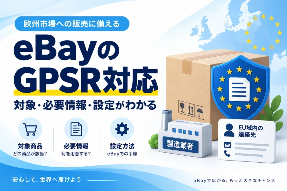 eBayのGPSR対応。対象商品、必要情報、製造者とEU責任者の設定手順