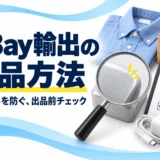 eBay輸出の検品方法。外観・動作・付属品の見落としを防ぐ出品前チェック