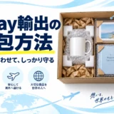 eBay輸出の梱包方法。商品に合わせて表面・衝撃・水濡れを守る