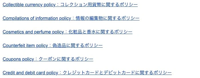 eBay公式の禁止制限品一覧でCosmeticsを選ぶ箇所