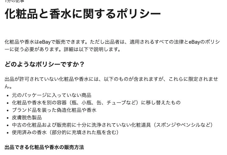 eBay公式の化粧品・香水ポリシーに表示された販売不可の条件