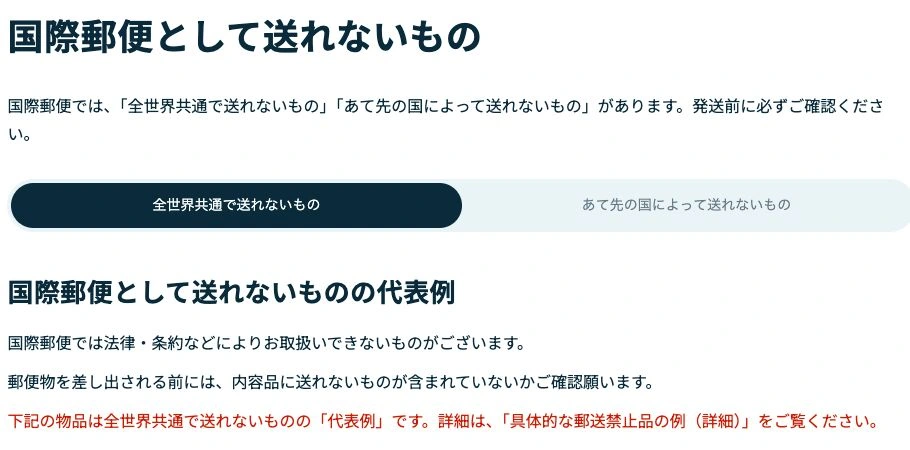日本郵便の禁制品ページ。全世界共通と国地域別の2つの確認入口