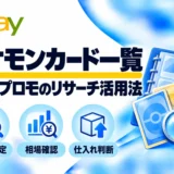 ポケモンカード一覧：旧裏・プロモのリサーチ活用法