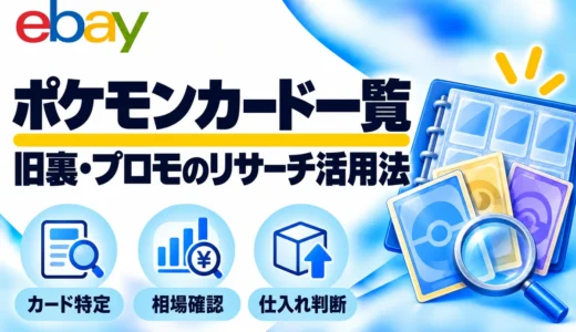 保護中: eBay向けポケモンカード一覧｜旧裏・プロモの調べ方と仕入れ判断