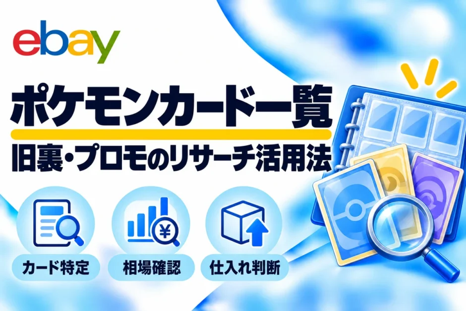 ポケモンカード一覧：旧裏・プロモのリサーチ活用法