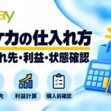 ポケモンカードの仕入れ先と方法|eBay向けの利益計算・購入前確認
