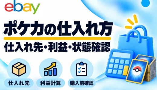 ポケモンカードの仕入れ先と方法｜eBay向けの利益計算・購入前確認