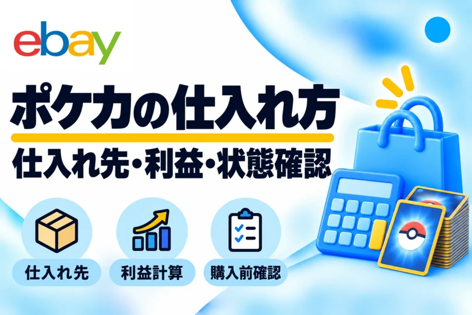 ポケモンカードの仕入れ先と方法｜eBay向けの利益計算・購入前確認