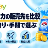 ポケモンカードの販売先比較｜メルカリ・買取店・eBayの手取りと選び方
