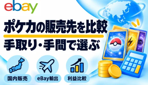 保護中: ポケモンカードの販売先比較｜メルカリ・買取店・eBayの手取りと選び方