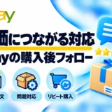 eBayでポジティブ評価につながる購入後フォロー｜お礼の英文とクーポンの注意点