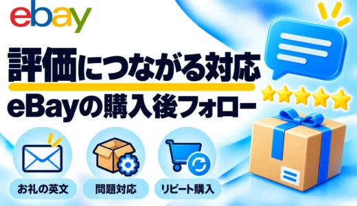 eBayでポジティブ評価につながる購入後フォロー｜お礼の英文とクーポンの注意点