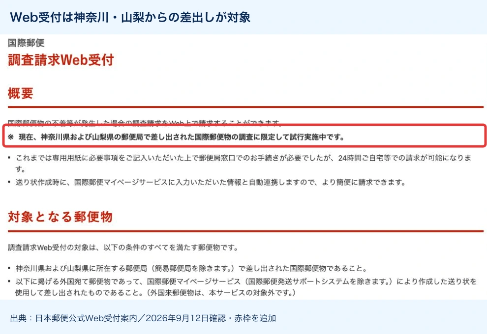 日本郵便のWeb調査請求は神奈川県と山梨県からの差出しが対象であることを示す公式画面