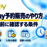 eBay予約販売のやり方|40営業日の発送期限・設定・英文例を解説