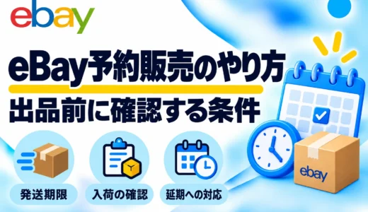 eBay予約販売のやり方｜40営業日の発送期限・設定・英文例を解説