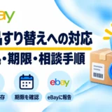 eBayの返品すり替えへの対応：証拠の保存・期限確認・eBayへの報告