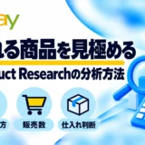 eBay Product Researchの見方・分析方法|販売数・相場・セルスルーを解説