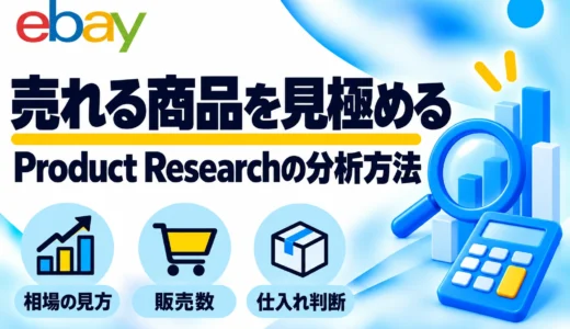 eBay Product Researchの見方・分析方法｜販売数・相場・セルスルーを解説