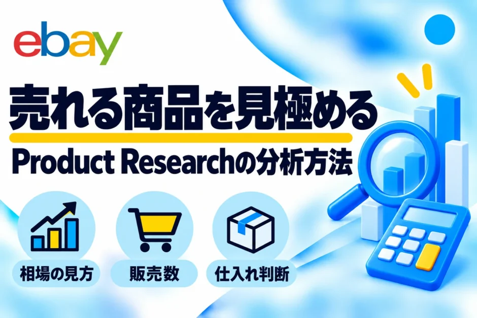 eBay Product Researchの見方・分析方法｜販売数・相場・セルスルーを解説