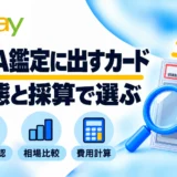 PSA鑑定に出すカードの選び方|状態チェック・相場調査・利益計算