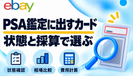 PSA鑑定に出すカードの選び方｜状態チェック・相場調査・利益計算