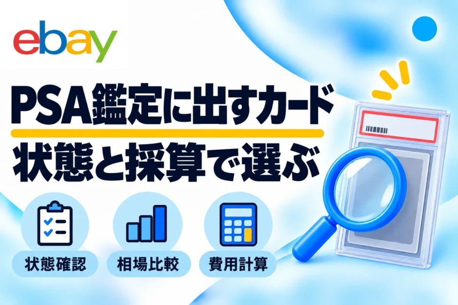 PSA鑑定に出すカードの選び方｜状態チェック・相場調査・利益計算
