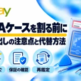 PSAケースを割る前に:取り出しの注意点と代替方法