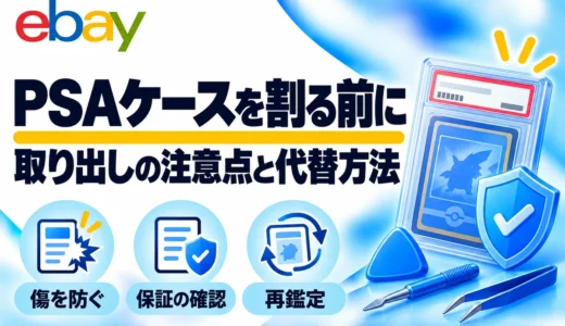 PSAケースを割る前に｜取り出し時の注意点とレビュー・リホルダーの違い