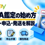 PSA鑑定の出し方|登録・料金・申込・梱包発送を画像で解説