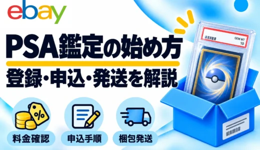 PSA鑑定の出し方｜最新料金・申告価格・申込から梱包発送まで画像解説