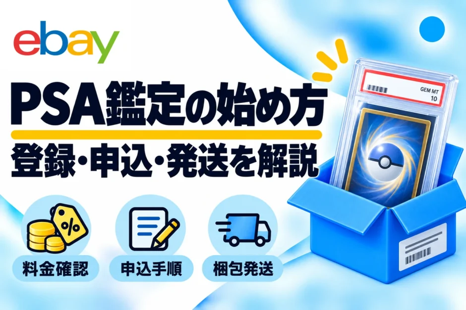 PSA鑑定の出し方｜登録・料金・申込・梱包発送を画像で解説