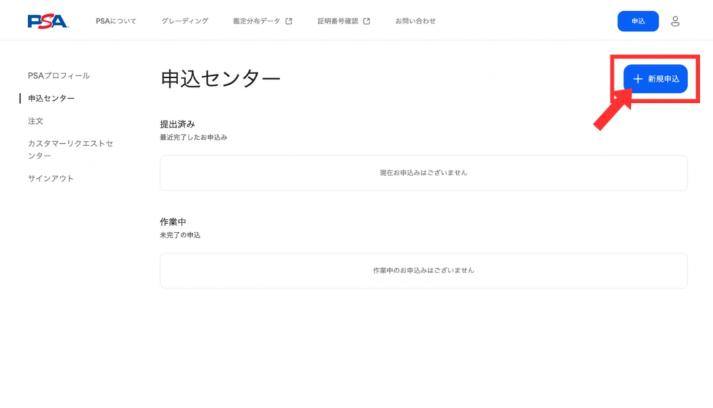 PSA申込センターの新規申込ボタン