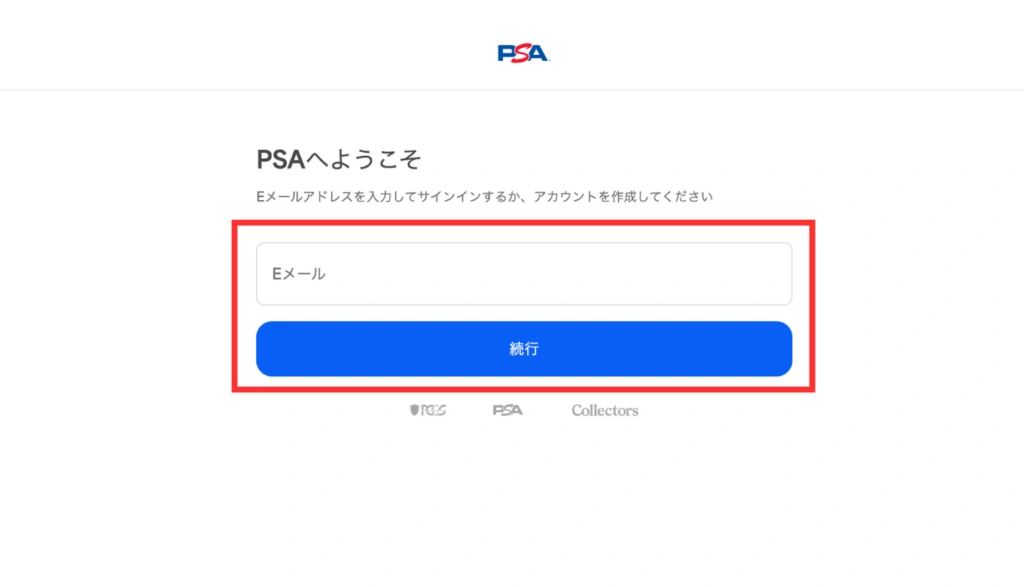 PSAのメールアドレス入力画面