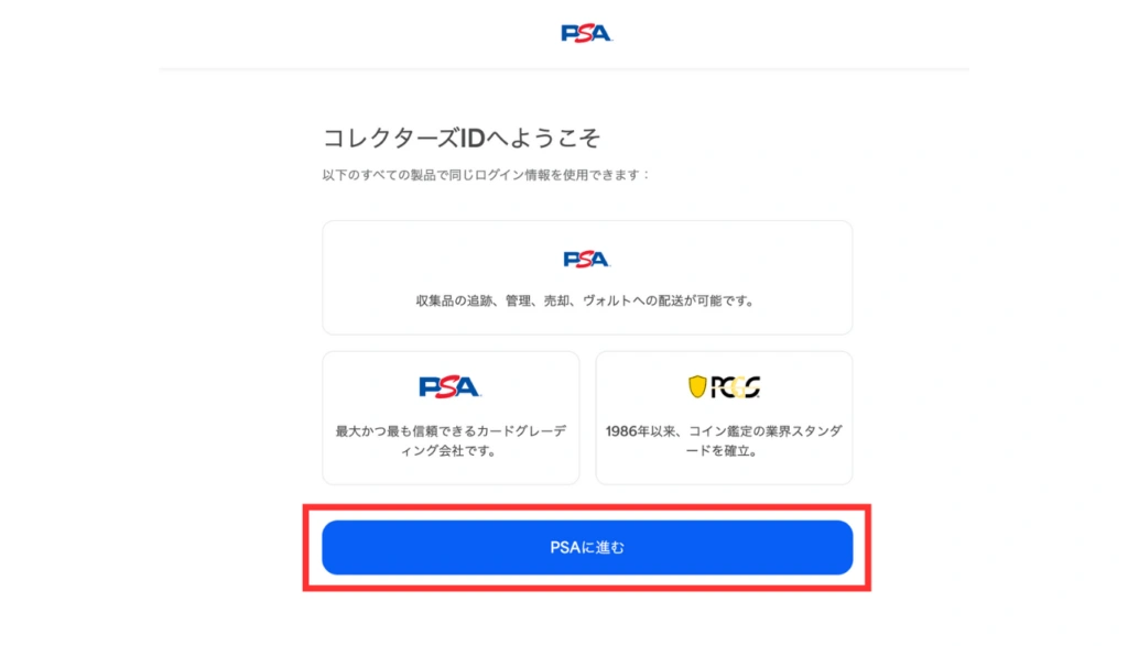 Collectorsの画面からPSAへ進むボタン