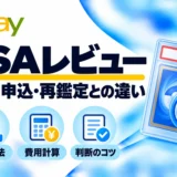 PSAレビュー：料金・申込・再鑑定との違い