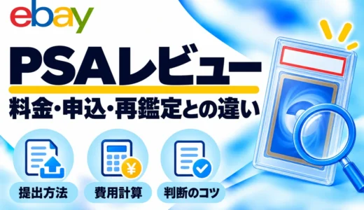 PSAレビューとは？料金の確認・申込方法と再鑑定との違い