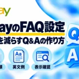 eBayのFAQ設定:質問を減らすQ&Aの作り方
