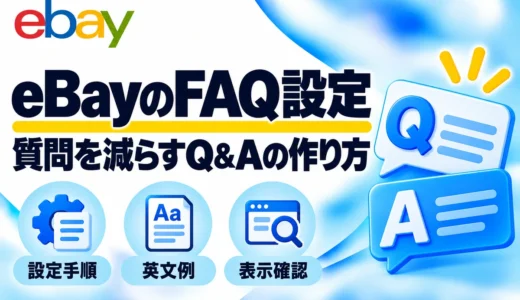 eBayのFAQ設定方法｜購入者向けQ&Aの作り方と英語の回答例