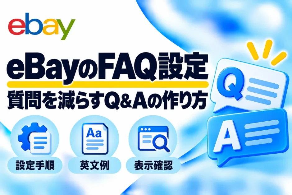 eBayのFAQ設定：質問を減らすQ&Aの作り方