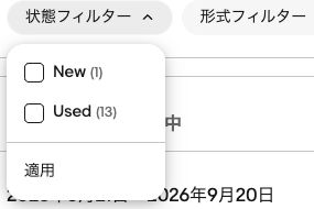 Product Researchの状態フィルターでUsedを選ぶ