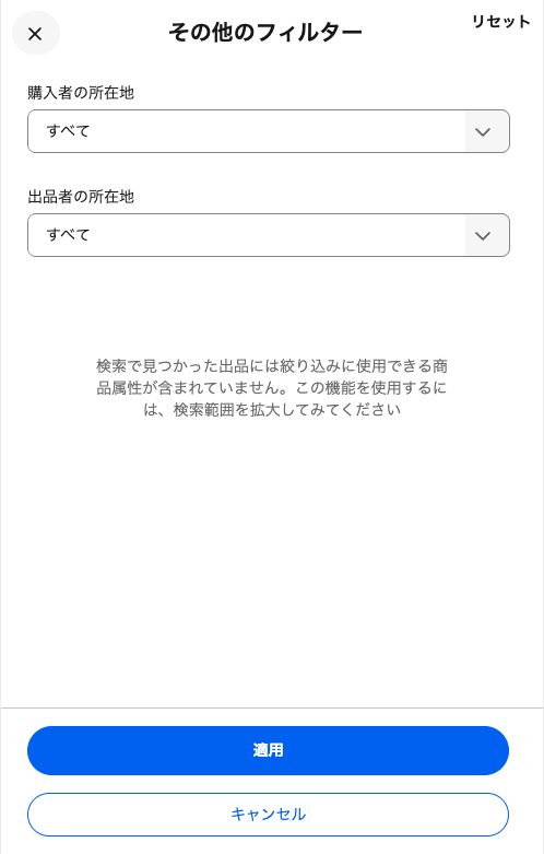 その他のフィルターにある購入者と出品者の所在地