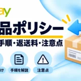 eBayリターンポリシーの設定手順・返送料・注意点