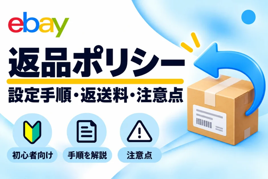eBayリターンポリシーの設定手順・返送料・注意点