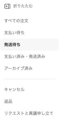 eBayの注文メニュー。支払い済み・発送済み、キャンセル、返品、リクエストと異議申し立ての入口