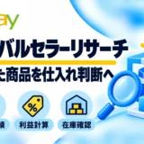 eBayライバルセラーリサーチのやり方|売れた商品の探し方と仕入れ判断