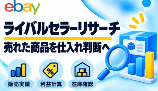 eBayライバルセラーリサーチのやり方｜実画面で売れた商品と仕入れ判断を解説
