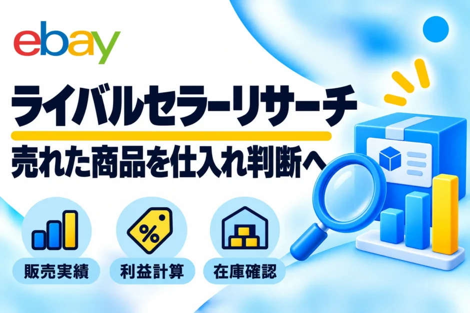 eBayライバルセラーリサーチのやり方｜売れた商品の探し方と仕入れ判断